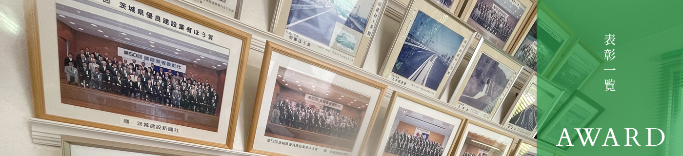 表彰一覧 AWARD