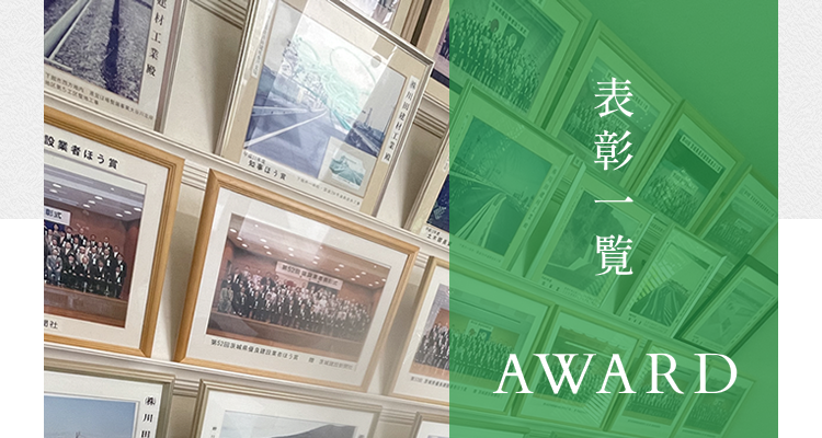 表彰一覧 AWARD