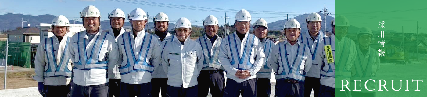 採用情報 RECRUIT