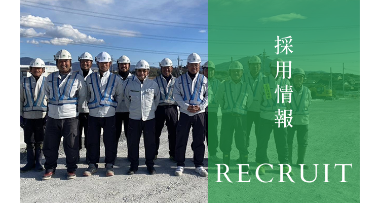 採用情報 RECRUIT