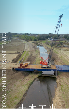 土木工事 CIVIL ENGINEERING WORK