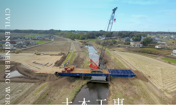 土木工事 CIVIL ENGINEERING WORK