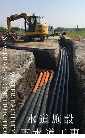 水道施設下水道工事 WATER FACILITY / SEWERAGE CONSTRUCTION