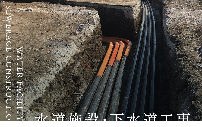 水道施設下水道工事 WATER FACILITY / SEWERAGE CONSTRUCTION