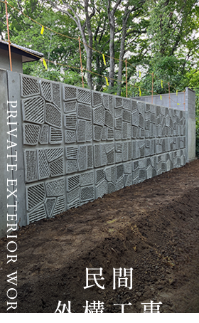 民間外構工事 PRIVATE EXTERIOR WORK