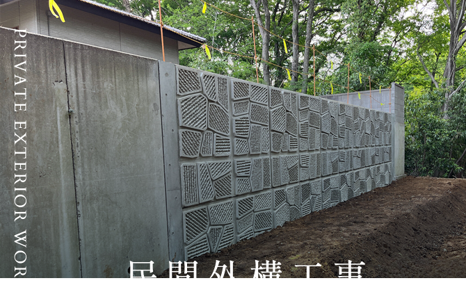 民間外構工事 PRIVATE EXTERIOR WORK